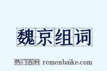 魏京组词是什么意思的图片